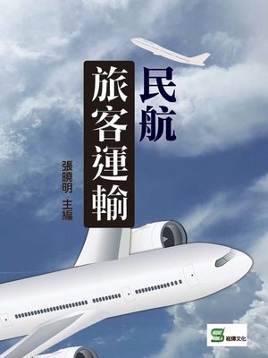 cover image of 民航旅客運輸